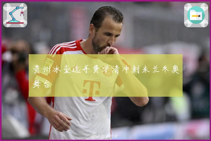 贵州冰壶选手费学清冲刺米兰冬奥舞台