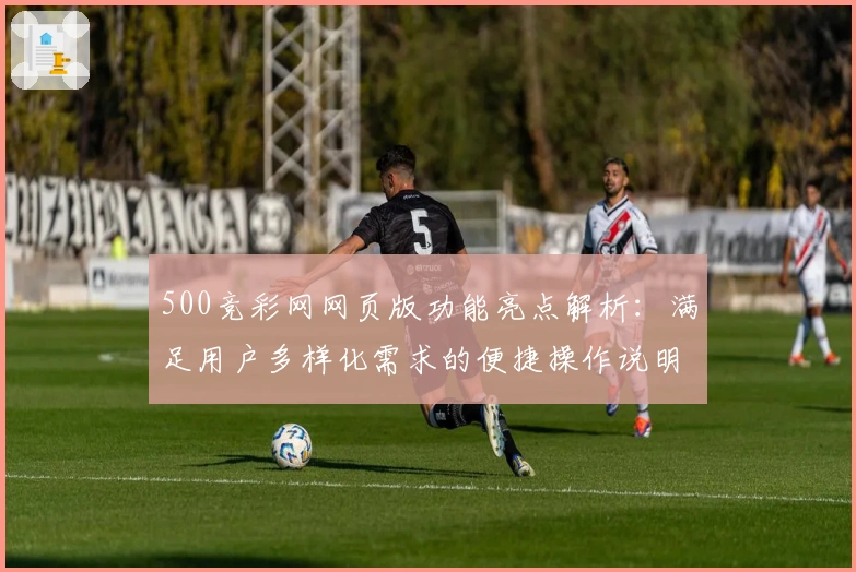 500竞彩网网页版功能亮点解析：满足用户多样化需求的便捷操作说明