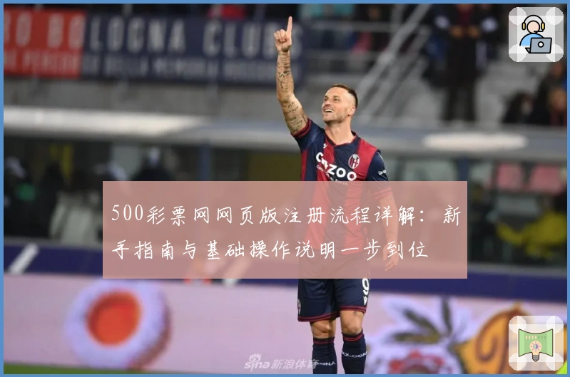 500彩票网网页版注册流程详解：新手指南与基础操作说明一步到位