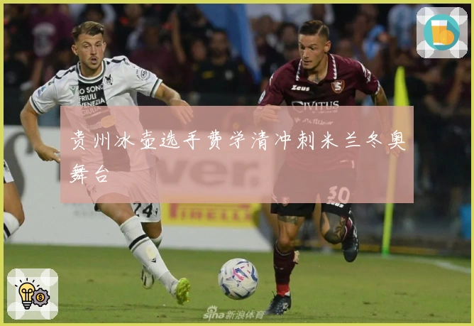 贵州冰壶选手费学清冲刺米兰冬奥舞台