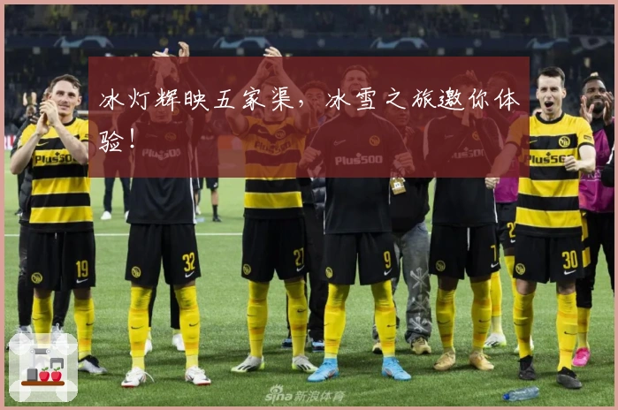 冰灯辉映五家渠，冰雪之旅邀你体验！