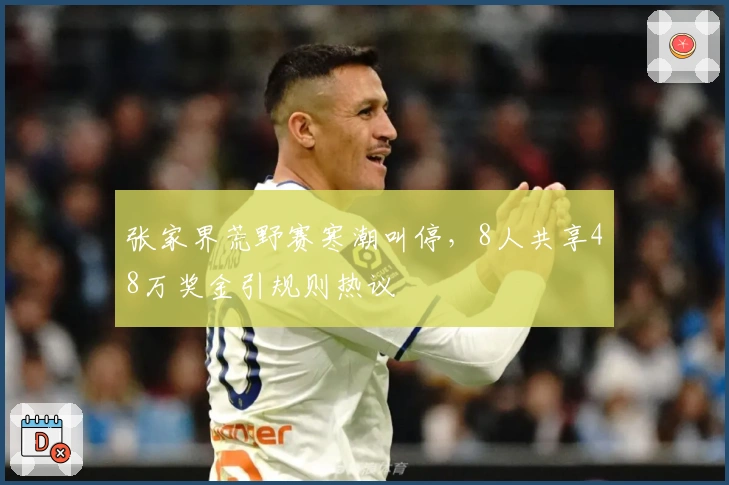 张家界荒野赛寒潮叫停，8人共享48万奖金引规则热议