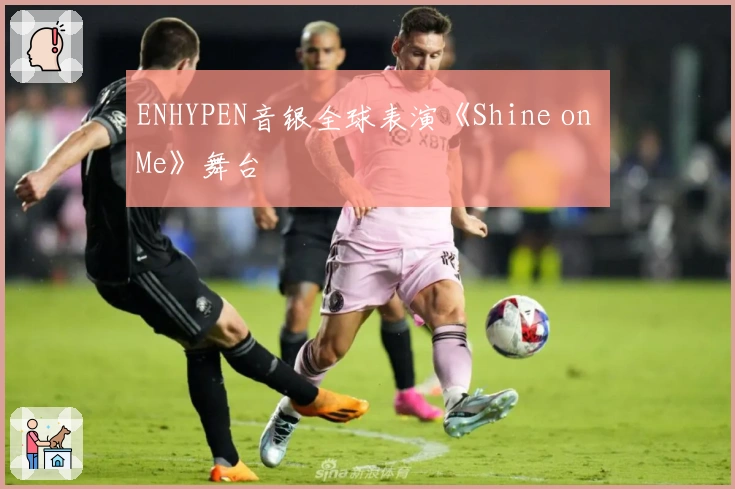 ENHYPEN音银全球表演《Shine on Me》舞台