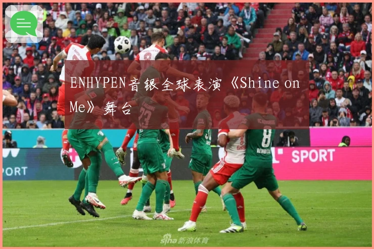 ENHYPEN音银全球表演《Shine on Me》舞台