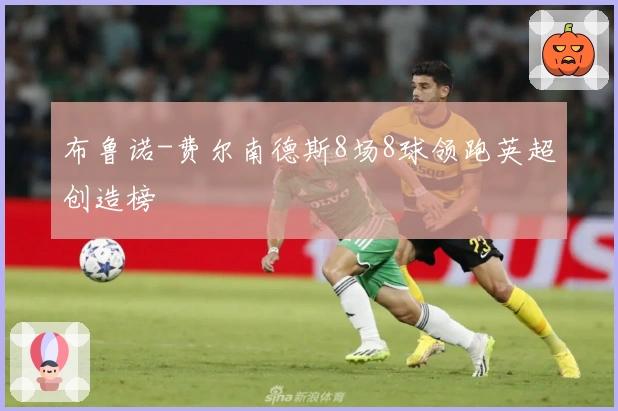 布鲁诺-费尔南德斯8场8球领跑英超创造榜