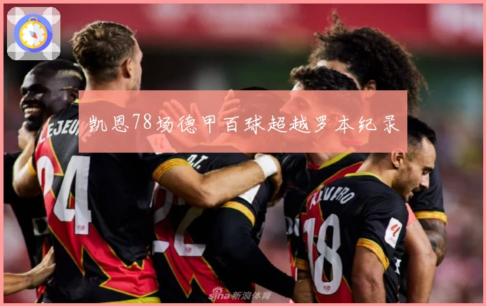 凯恩78场德甲百球超越罗本纪录