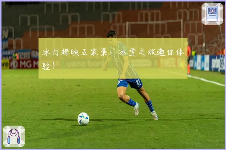 冰灯辉映五家渠，冰雪之旅邀你体验！