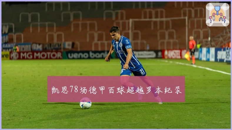 凯恩78场德甲百球超越罗本纪录