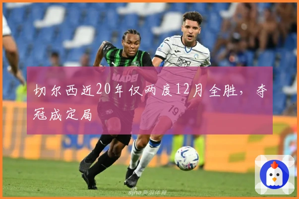 切尔西近20年仅两度12月全胜，夺冠成定局